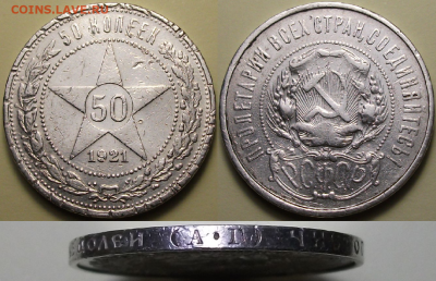 50 коп. 1921г. №2 - с 200р. до 4 нояб. 22:00 - 2