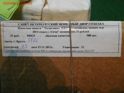 25 рублей Сочи Талисманы 2011, Факел 2014 коробки (мешки) Оц - 25 Сочи (4)