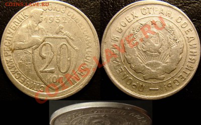 20 копеек 1932, ВНЕ ГУРТИЛЬНОГО КОЛЬЦА, до 28.12.2010, 22:00 - 20 копеек 1932 (брак, вне кольца)