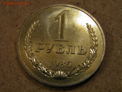 1 рубль 1985г до 03.11.16 22-00 Мск - PA200028.JPG