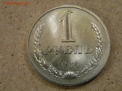1 рубль 1986г до 03.11.16 22-00 Мск - PA200032.JPG