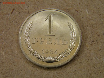 1 рубль 1984г до 03.11.16 22-00 Мск - PA200026.JPG