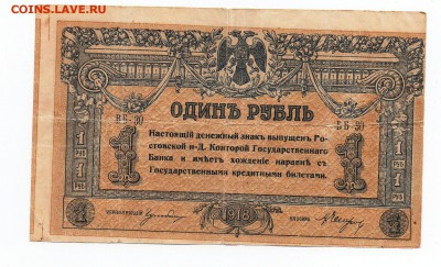 Один рубль 1918 года Ростов на Дону - img147