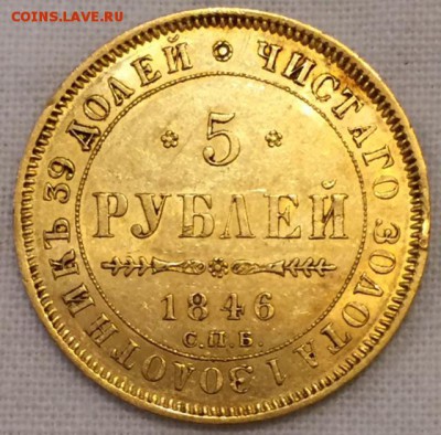 5 рублей 1846г. до 4 ноября в 22:00 - р