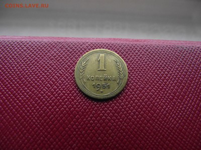 1 копейка 1951 до 2.11.16 - DSCF6635.JPG