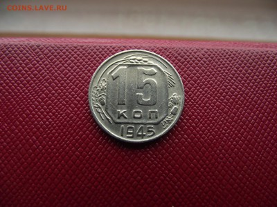 15 копеек 1945 до 2.11.16 - DSCF6637.JPG
