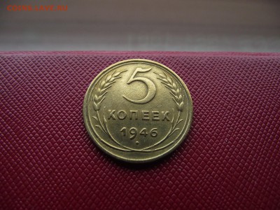 5 копеек 1946 до 2.11.16 - DSCF6639.JPG