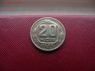 20 копеек 1945 до 2.11.16 - DSCF6641.JPG