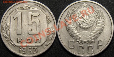 15 копеек 1953 3.21А (Федорин-3 № 120), до 28.12.2010, 22:00 - 15 копеек 1953 шт. 3.21Г_2