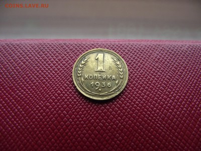 1 копейка 1936 до 2.11.16 - DSCF6647.JPG