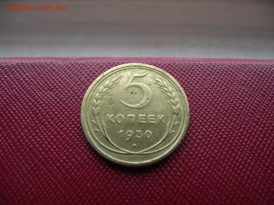 5 копеек 1930 до 2.11.16 - DSCF6649.JPG