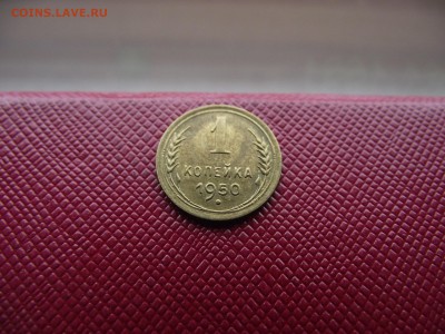 1 копейка 1950 до 2.11.16 - DSCF6651.JPG