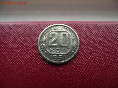 20 копеек 1951 до 2.11.16 - DSCF6653.JPG