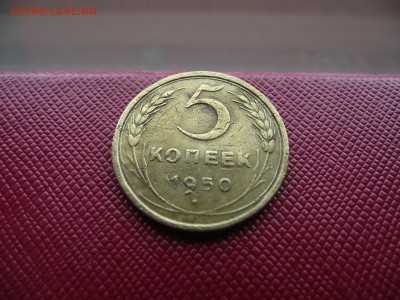 5 копеек 1950 до 2.11.16 - DSCF6655.JPG