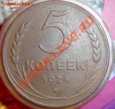 5коп 1924г. с 1р. до 14.02.2010 до 21.00(МСК) - DSC05733