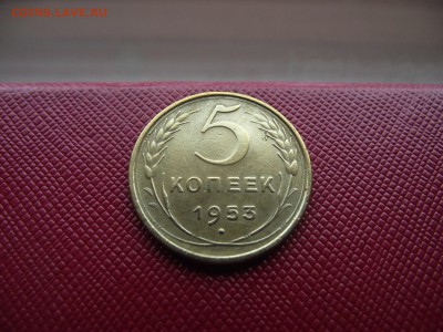 5 копеек 1953 до 2.11.16 - DSCF6657.JPG