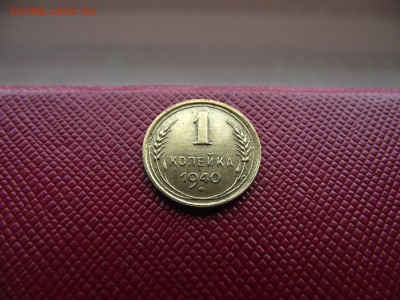 1 копейка 1940 до 2.11.16 - DSCF6661.JPG