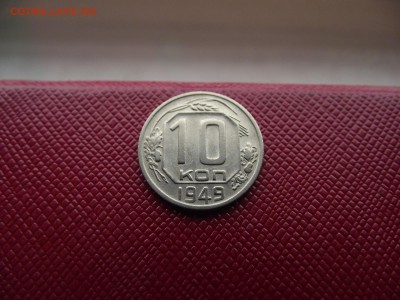 10 копеек 1949 до 2.11.16 - DSCF6666.JPG