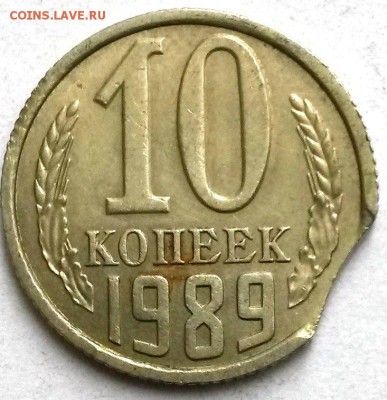 10 копеек 1989г Выкус  Окон 5.11.16 в 23.00мск - 2