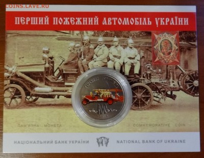 Украина 2016 100 лет Пожарному авто цвет до 02.11.2016 22-00 - DSC01615.JPG
