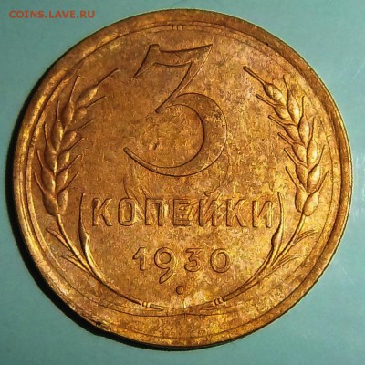 Разновидность или брак? 3 коп. 1930 г. - 100_2266.JPG