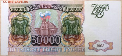 50000 рублей 1993 (1994) - Изображение 1486 005