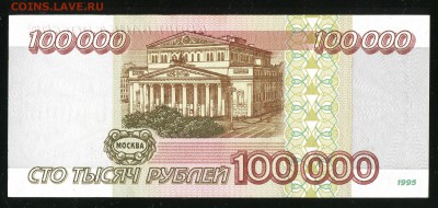 100000 рублей 1995, хорошая, до 03.11.2016 в 22-00 Мск - IMG_295