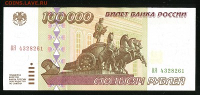 100000 рублей 1995, хорошая, до 03.11.2016 в 22-00 Мск - IMG_294