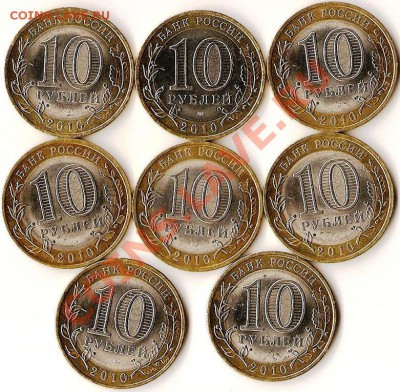 РФ.10руб. БМ. Н.А.О. 2010г.8 монет.До 25.12.2010г - Изображение 542