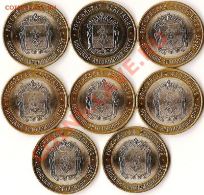 РФ.10руб. БМ. Н.А.О. 2010г.8 монет.До 25.12.2010г - Изображение 541