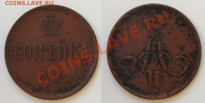 1 копейка 1861_____до 24.12___23.00мск - 1861.JPG