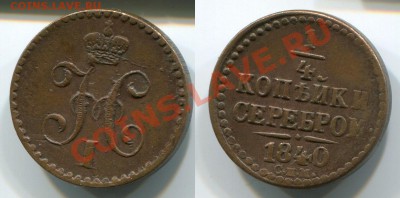 4 копейки 1840_____до 24.12___23.00мск - 1840