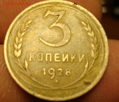3 коп. 1928 г. оценка. - DSC06728.JPG