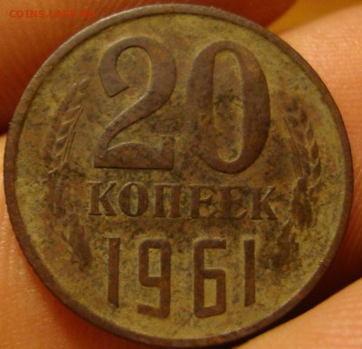 20 коп.1961 г. Оценка. - DSC06733.JPG