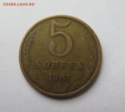 5 копеек 1961 года, гладкий гурт до 3-11-2016 - IMG_2058_новый размер