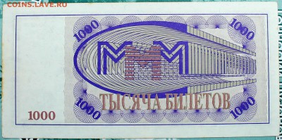 1000 билетов МММ 1 выпуск линейный номер -нечастая- - 1000-2