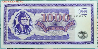 1000 билетов МММ 1 выпуск линейный номер -нечастая- - 1000-1
