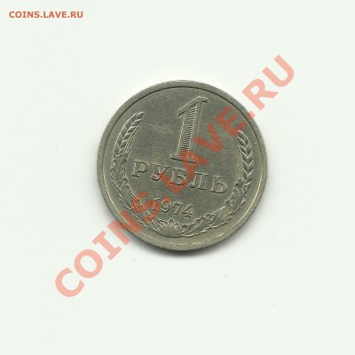 1 рубль 1974+бонус    до 23.12.2010 в 14.00 - Изображение 411