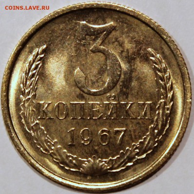 3 копейки 1967 АИФ №151 нечастая разновидность в UNC - 3.67 реверс