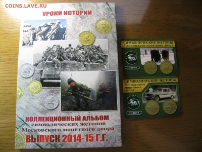 Альбом под 15 символических жетонов фикс до 21.00 04.11 - IMG_0309.JPG