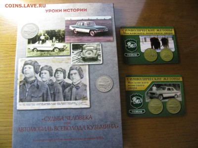 Альбом с 2 жетонами ММД автомобиль Кузьмина до 21.00 04.11 - IMG_0318.JPG