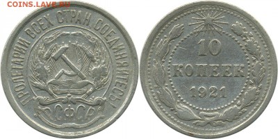 10 копеек 1921 до 31.10.16 22.00 мск - Ф1_10_копеек_1921_1