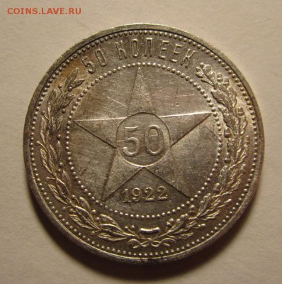 Полтинник 1922г ПЛ au-unc №3 ,до 3.11.2016г в 22.00 мск - 1.JPG