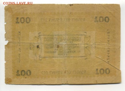 100 рублей 1919 Асхабад  до 5.11.2016 22 00 МСК - Фото939