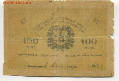 100 рублей 1919 Асхабад  до 5.11.2016 22 00 МСК - Фото938