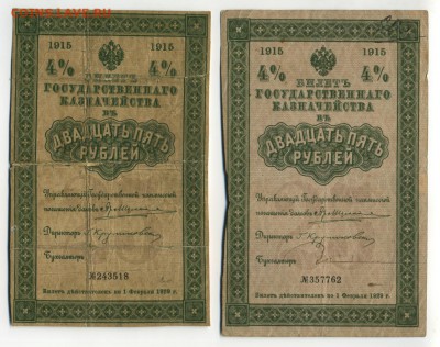 25 рублей 1915 до 5.11.2016 22 00 МСК - Фото956