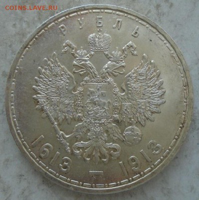 рубль 1913 на 300-летие Дома Романовых выпуклый чекан (Unc) - DSC04223.JPG