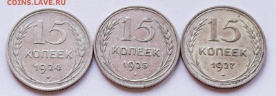 15 коп. 1924,25,27 гг. с 200 руб - 15-коп.-1924,25,27_1