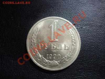 Рубль 1990г до 28.12.10.22.00 МСК - DSC01855.JPG