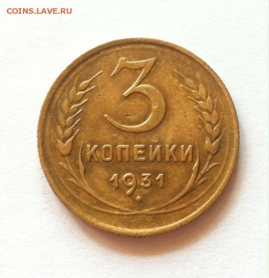 3 копейки 1931г. до 06.11.16г. - 331-4.JPG